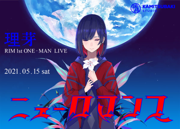 理芽 | LIVE/EVENT | KAMITSUBAKI STUDIO 