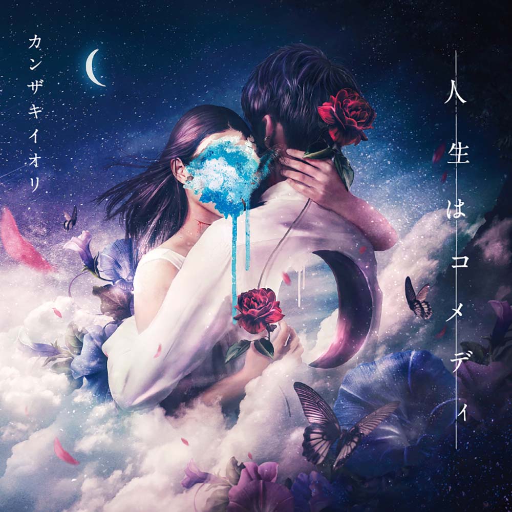 カンザキイオリ】小説＋EP「人生はコメディ」 | DISCOGRAPHY 