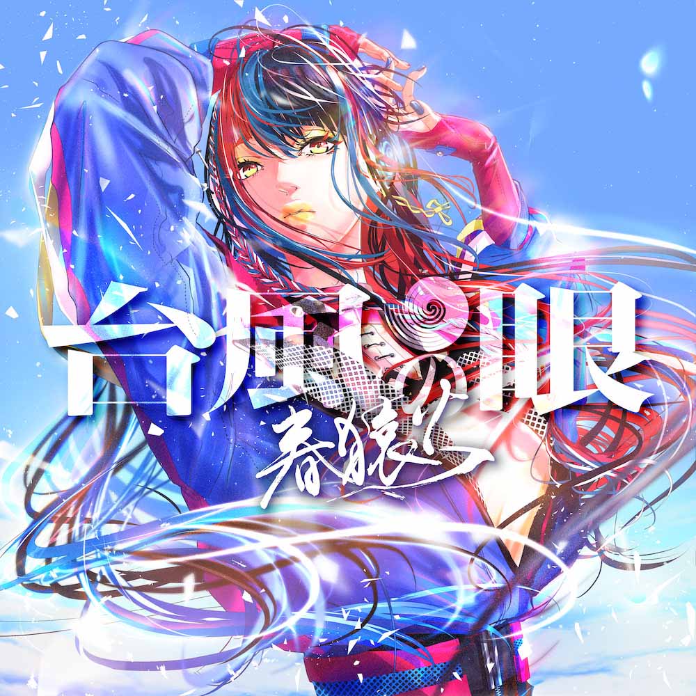 春猿火】配信SINGLE「台風の眼」 | DISCOGRAPHY | KAMITSUBAKI STUDIO