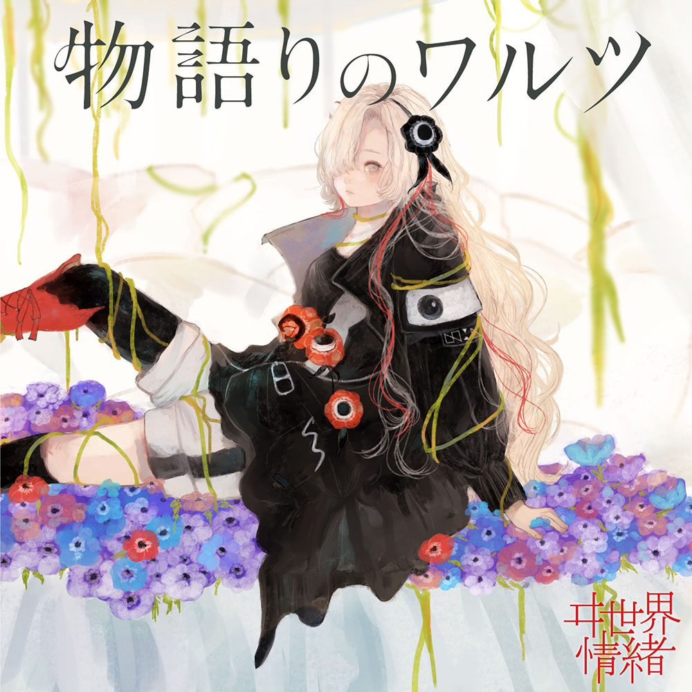 ヰ世界情緒】配信Single「物語りのワルツ」 | DISCOGRAPHY 