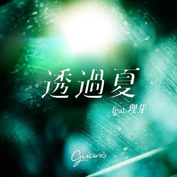 透過夏 (feat. 理芽)