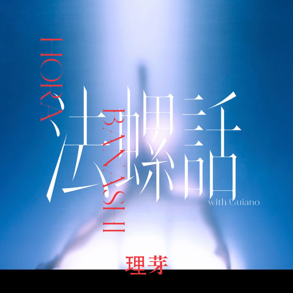 法螺話 (with Guiano)