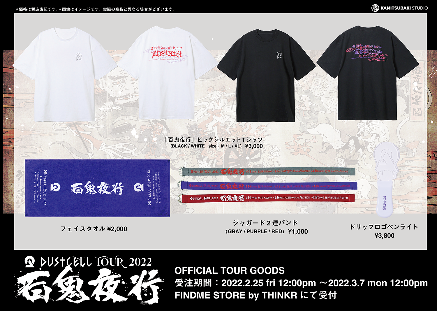 DUSTCELL】TOUR 2022「百鬼夜行」グッズラインナップ発表 & 受注予約 