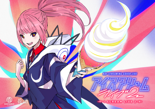 花譜】STREAMING COVER LIVE「アイスクリームライブ2」開催！ | NEWS 