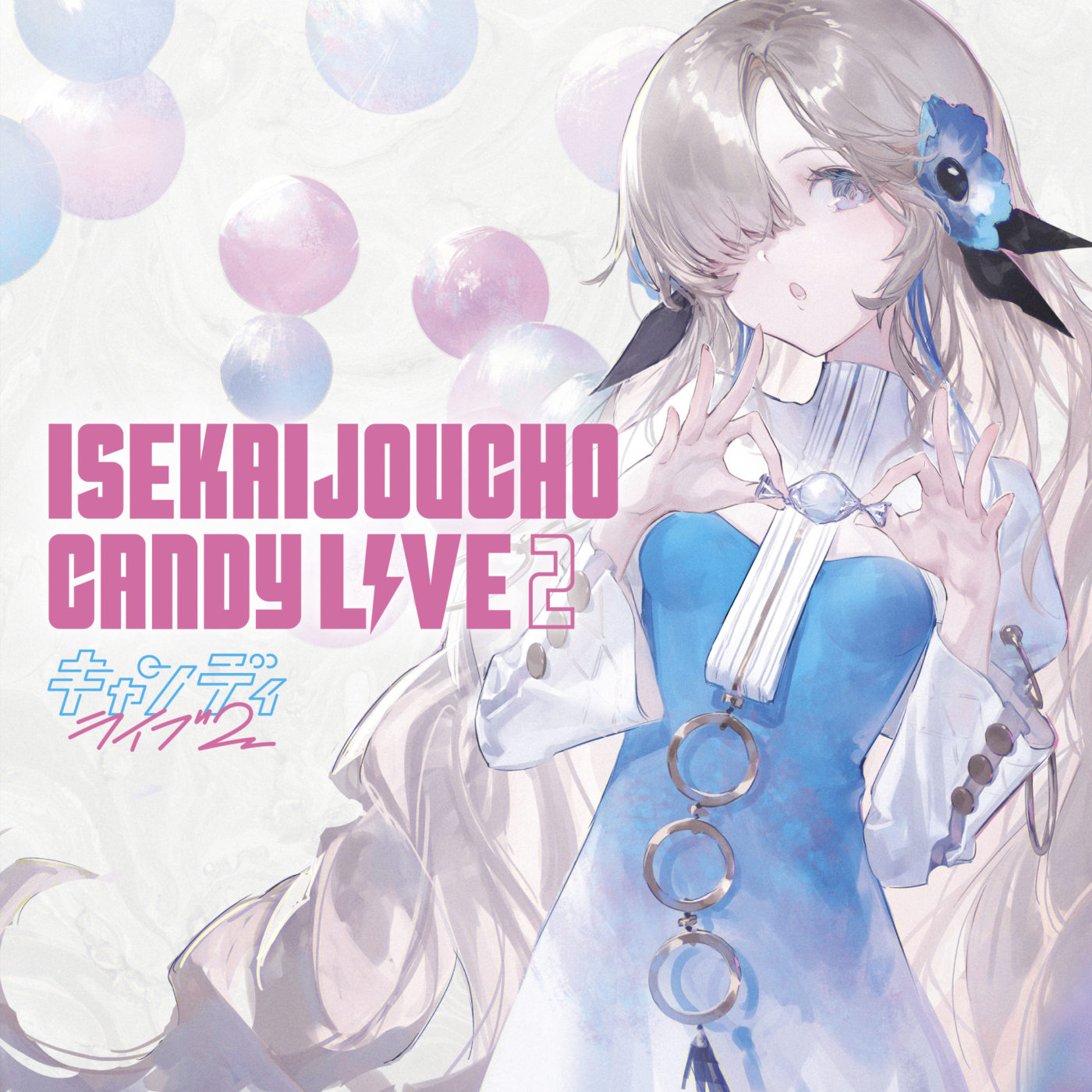 ヰ世界情緒】CANDY LIVE 2 | DISCOGRAPHY | KAMITSUBAKI STUDIO