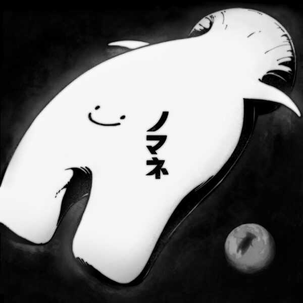 ノマネ