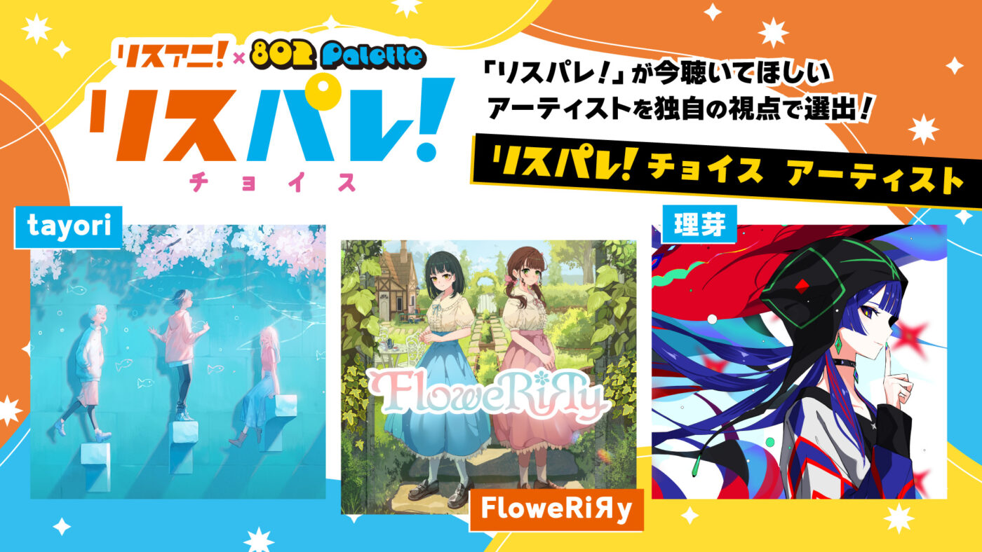 理芽入选“リスパレ！チョイス”推荐艺术家 · 来源图片