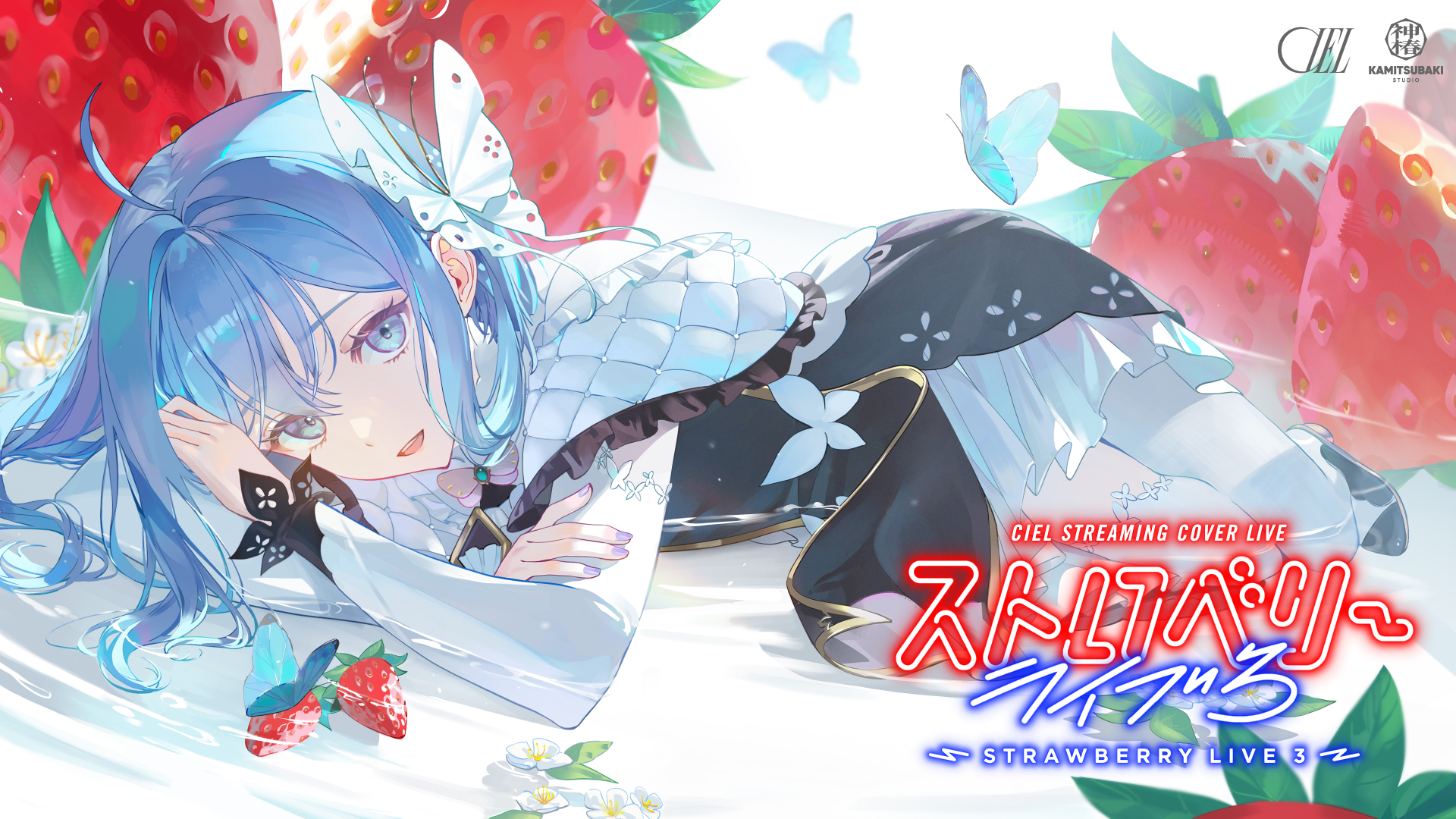 CIEL「STRAWBERRY LIVE」ストロベリーライブ 花譜 理芽 神椿 CIEL】CIEL STREAMING COVER LIVE「ストロベリーライブ3」開催決定